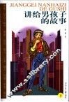 讲给男孩子的故事  下