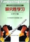 研究性学习  小学  下