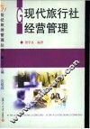 现代旅行社经营管理