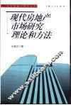 现代房地产市场研究理论和方法
