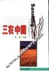 三农中国