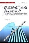 打造房地产企业核心竞争力  房地产企业信息化的理论与实践