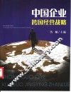 中国企业跨国经营战略