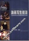 油画写生技法  中国高等美术学院基础课教学实践
