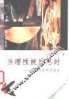 当理性被反思时  西方科学哲学简史