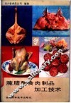 腌腊熟食肉制品加工技术