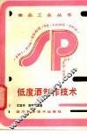 低度酒制作技术