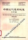 中国近代建筑总览  沈阳篇