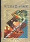 现代居室装饰与布置