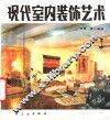 现代室内装饰艺术