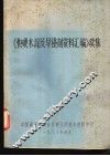 《快硬水泥及早强剂资料汇编》续集