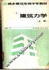 建筑力学  上