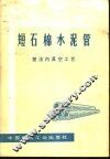 短石棉水泥管  塑法内真空工艺