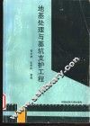 地基处理与基坑支护工程