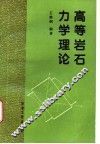 高等岩石力学理论