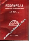 新型空间结构论文集