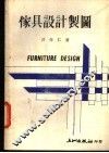家具设计制图