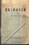 建筑工程动力手册  下  电工部分
