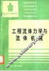 工程流体力学与流体机械