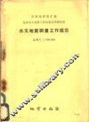 水文地质测量工作规范比例尺1：500000