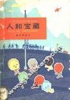人和宝藏