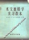 水文地质学实习教本