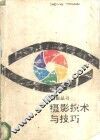摄影技术与技巧