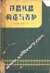 铁路线路构造与养护