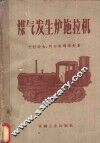 煤气发生炉拖拉机