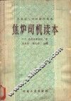 焦炉司机读本