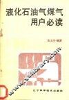 液化石油气煤气用户必读
