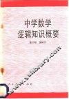 中学数学逻辑知识概要