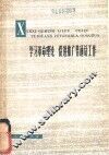 学习革命理论  促进推广普通话工作