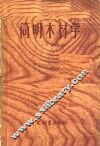 简明木材学