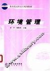 环境管理