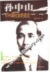 孙中山与中国社会的变迁