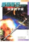 爱因斯坦的启迪  和谐的宇宙