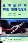 桑塔纳轿车构造、使用与维修