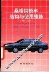 桑塔纳轿车结构与使用维修