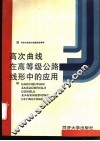 高次曲线在高等级公路线形中的应用