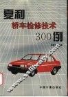 夏利轿车检修技术300例