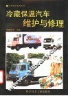 冷藏保温汽车维护与修理