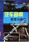 汽车音响原理与检修
