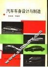 汽车车身设计与制造
