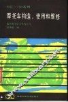 摩托车构造、使用和维修