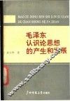 毛泽东认识论思想的产生和发展