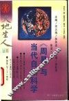 《周易》与当代自然科学