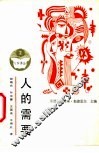 人的需要