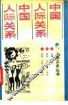 中国人际关系