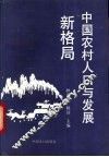 中国农村人口与发展新格局  四县调查